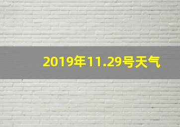 2019年11.29号天气