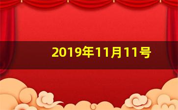 2019年11月11号