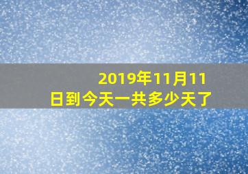 2019年11月11日到今天一共多少天了