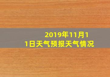 2019年11月11日天气预报天气情况