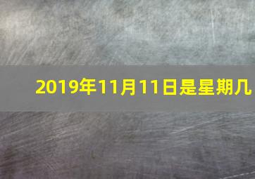 2019年11月11日是星期几