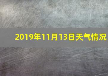 2019年11月13日天气情况