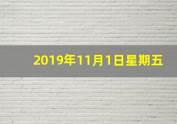 2019年11月1日星期五