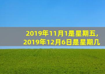 2019年11月1是星期五,2019年12月6日是星期几