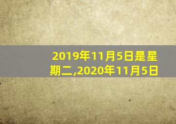 2019年11月5日是星期二,2020年11月5日