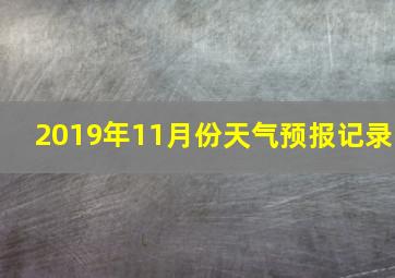 2019年11月份天气预报记录