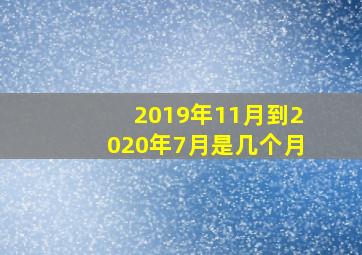 2019年11月到2020年7月是几个月