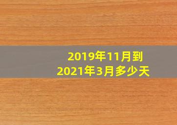 2019年11月到2021年3月多少天