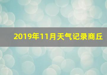 2019年11月天气记录商丘