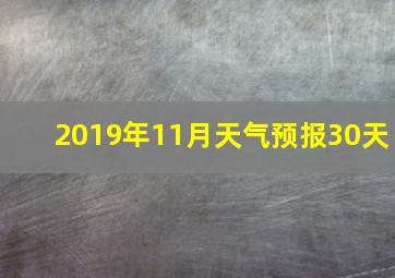 2019年11月天气预报30天