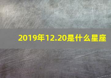 2019年12.20是什么星座