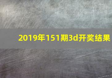 2019年151期3d开奖结果