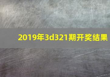 2019年3d321期开奖结果