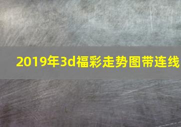 2019年3d福彩走势图带连线