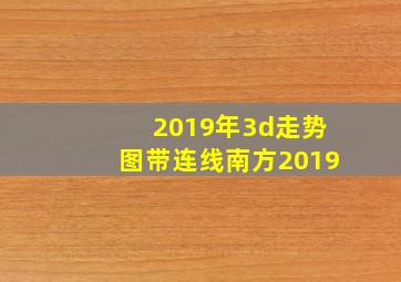 2019年3d走势图带连线南方2019