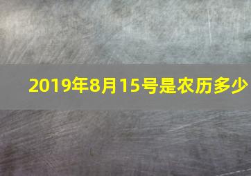 2019年8月15号是农历多少