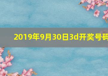 2019年9月30日3d开奖号码