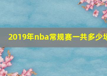 2019年nba常规赛一共多少场