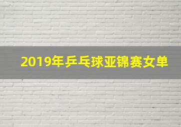 2019年乒乓球亚锦赛女单