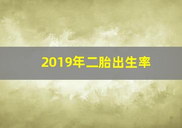 2019年二胎出生率