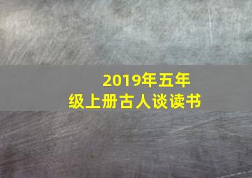 2019年五年级上册古人谈读书