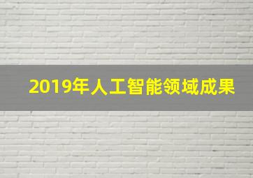 2019年人工智能领域成果