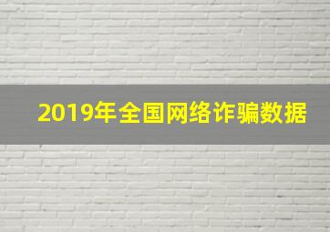 2019年全国网络诈骗数据