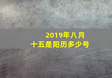 2019年八月十五是阳历多少号