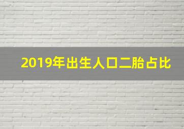 2019年出生人口二胎占比