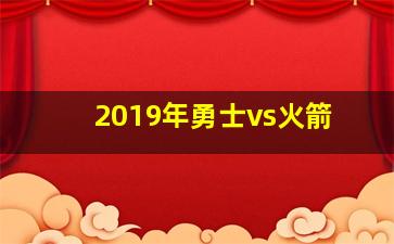 2019年勇士vs火箭