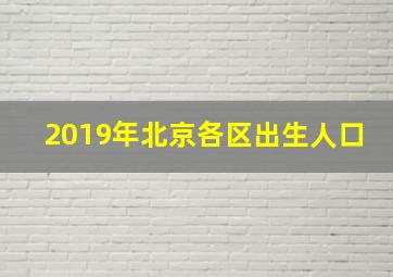 2019年北京各区出生人口