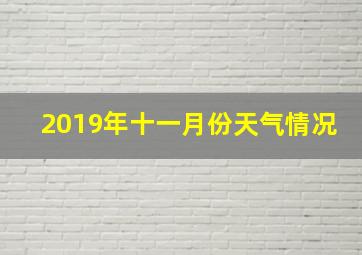 2019年十一月份天气情况