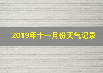 2019年十一月份天气记录