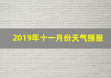 2019年十一月份天气预报