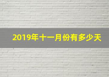 2019年十一月份有多少天