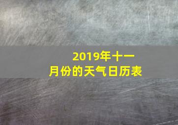 2019年十一月份的天气日历表