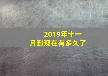 2019年十一月到现在有多久了