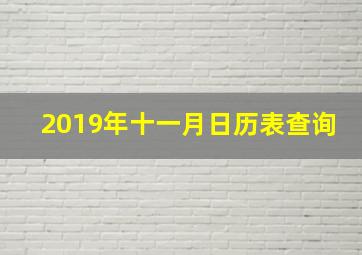 2019年十一月日历表查询