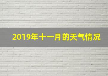 2019年十一月的天气情况