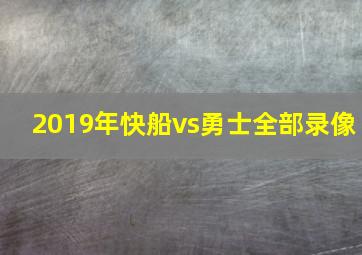 2019年快船vs勇士全部录像