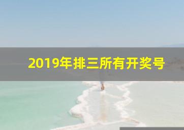 2019年排三所有开奖号