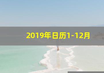 2019年日历1-12月