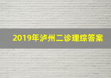 2019年泸州二诊理综答案