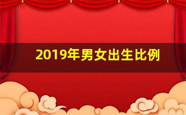 2019年男女出生比例