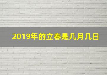 2019年的立春是几月几日