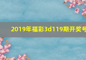 2019年福彩3d119期开奖号