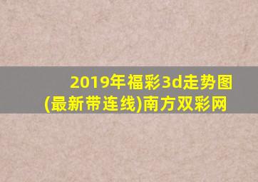 2019年福彩3d走势图(最新带连线)南方双彩网