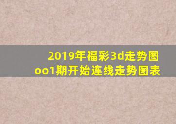 2019年福彩3d走势图oo1期开始连线走势图表