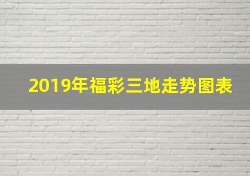 2019年福彩三地走势图表