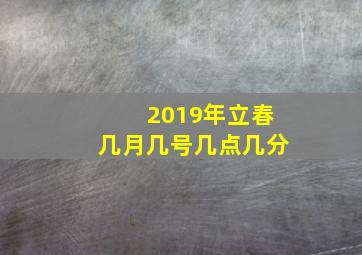 2019年立春几月几号几点几分